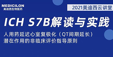 【听课送书】带你深入了解ICH指导原则(二):S7B