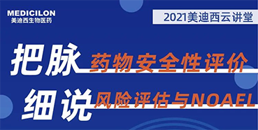 【大咖来了】彭双清:药物安全性评价与风险评估的原理及NOAEL的确定