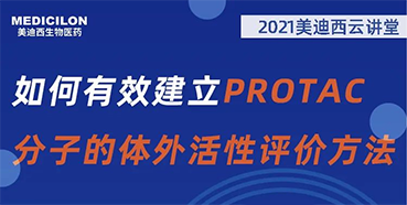 【直播预告】毛卓博士:如何有效建立PROTAC分子的体外活性评价方法