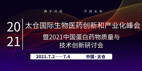太仓国际生物医药创新和财产化峰会