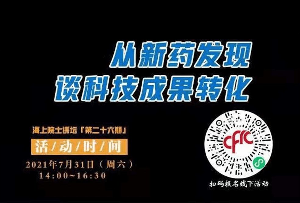 院士开讲啦 | 马大为院士:从新药发现谈科技成果转化