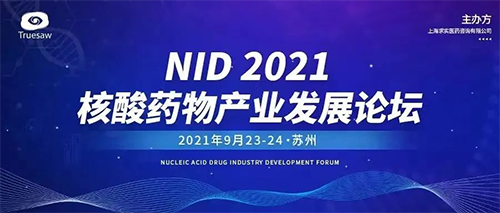 NID 2021核酸药物财产发展论坛