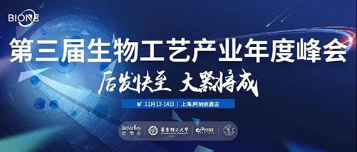 第三届生物工艺财产年度峰会.jpg