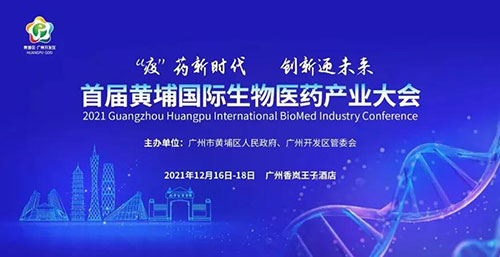 图4：首届黄埔国际生物医药财产大会.jpg