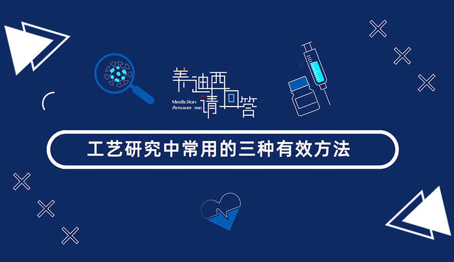 工艺研究中经常使用的三种有效方法？