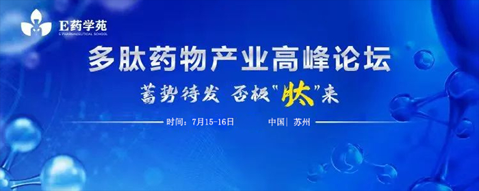多肽药物财产高峰论坛.jpg