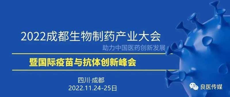 32-2022成都生物药财产大会.jpg 32-2022成都生物药财产大会.jpg