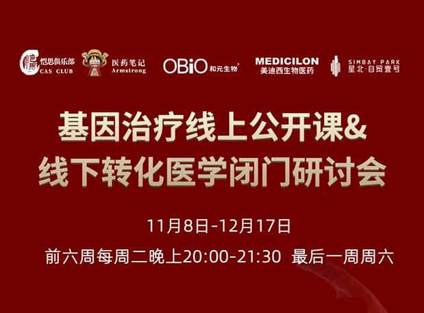11月15日直播 | 基因治疗系列第2期：AAV基因治疗产品开发面临的挑战