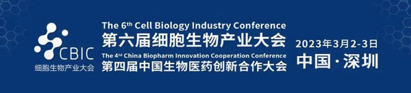 2-2023第六届CBIC细胞生物财产大会.jpg