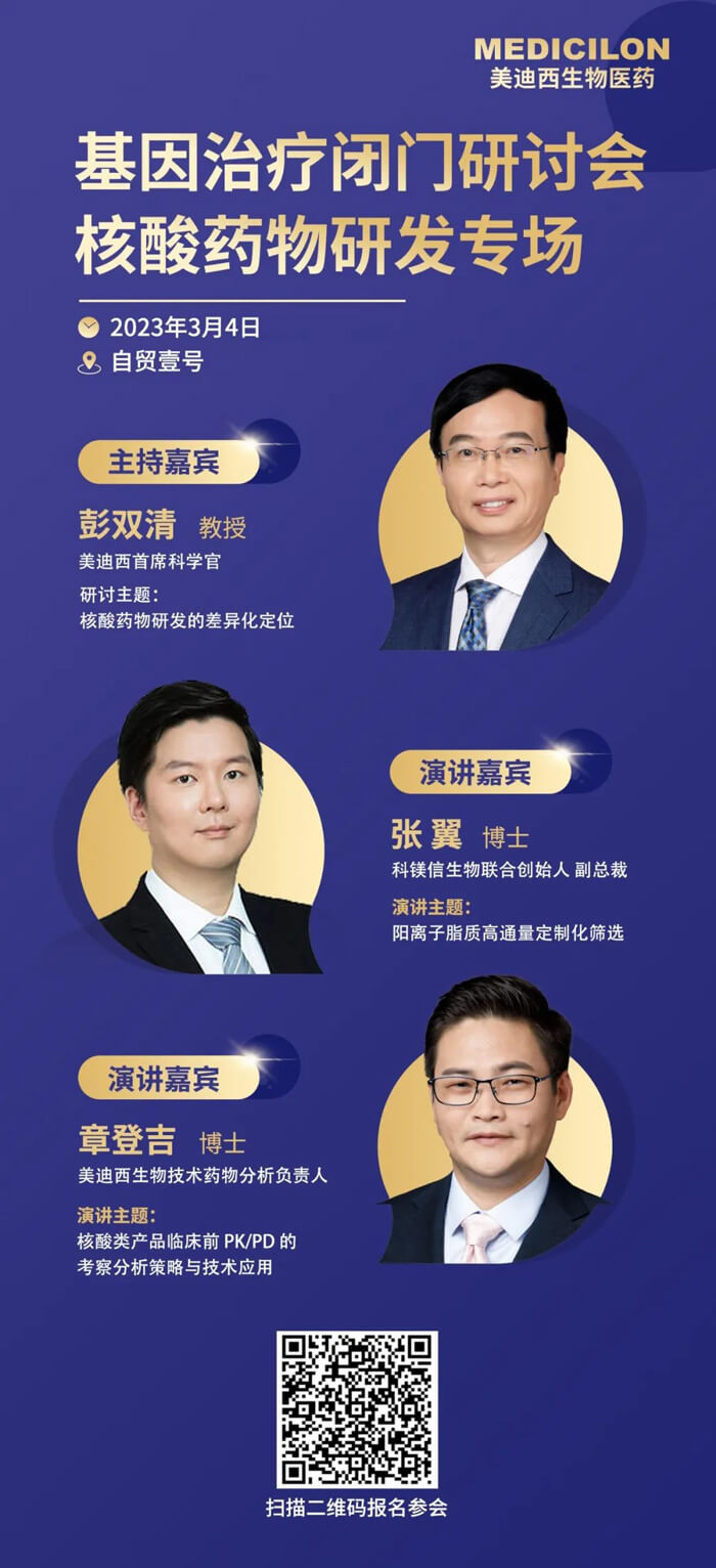 基因治疗闭门研讨会核酸药物研发专场.jpg 基因治疗闭门研讨会核酸药物研发专场.jpg