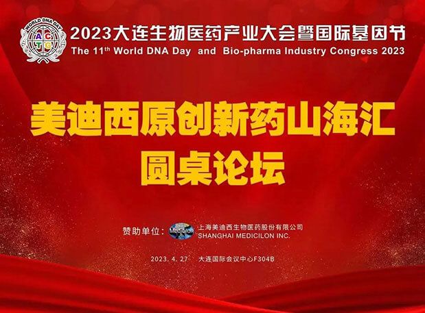 美迪西原创新药山海汇圆桌论坛亮相2023大连生物医药财产大会