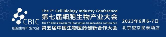 4-CBIC第七届细胞生物财产大会.jpg