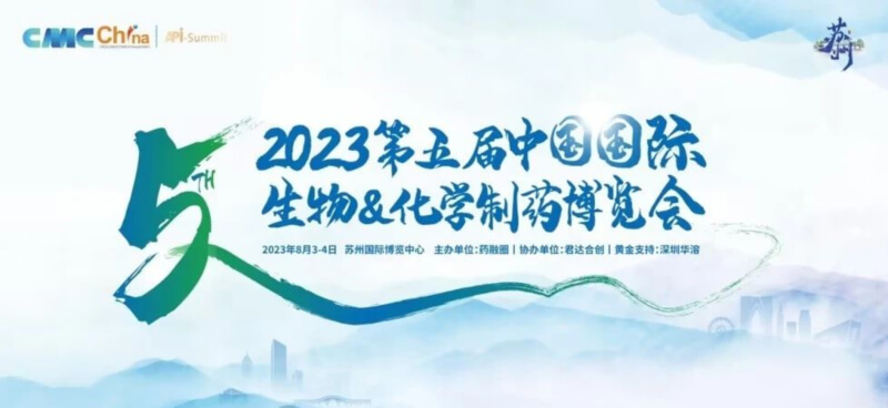 化学制药博览会_2023第五届中国国际生物&化学制药博览.jpg 化学制药博览会_2023第五届中国国际生物&化学制药博览.jpg