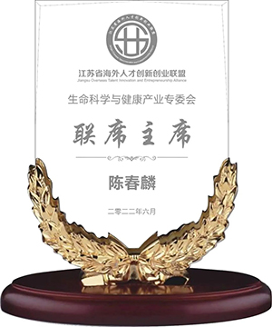 陈春麟博士当选江苏省海外人才创新创业联盟生命科学与健康财产专委会联席主席
