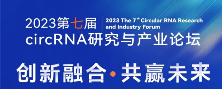 5 2023第七届circRNA研究与财产论坛.jpg