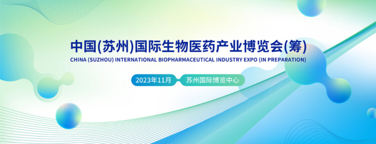 14 中国（苏州）国际生物医药财产博览会.jpg