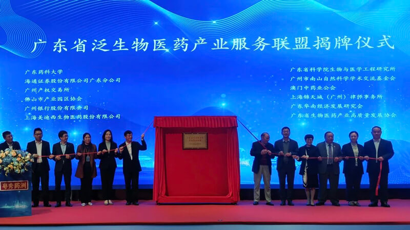 广东省泛生物医药财产服务联盟”揭牌.jpg