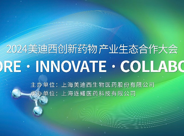 完整议程全公开！2024美迪西创新药物财产生态合作大会倒计时18天