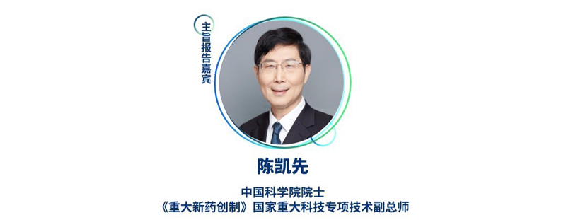 陈凯先--中国科院士，《重大新药创制》国家重大科技专项技术副总师.jpg