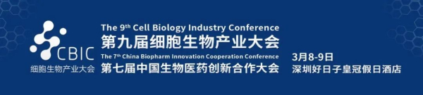 4 第九届细胞生物财产大会.jpg