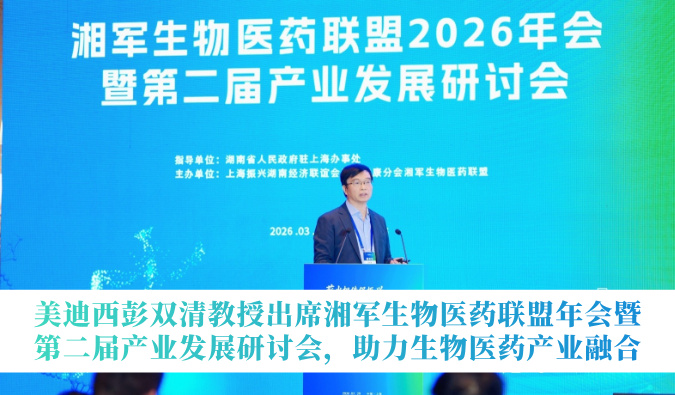 美迪西彭双清教授出席湘军生物医药联盟年会暨第二届财产发展研讨会，助力生物医药财产融合
